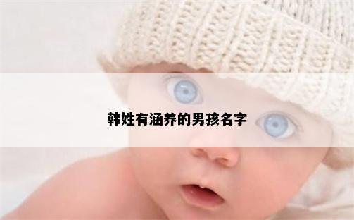 韩姓有涵养的男孩名字