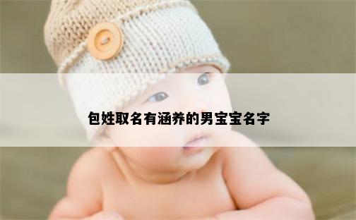 包姓取名有涵养的男宝宝名字