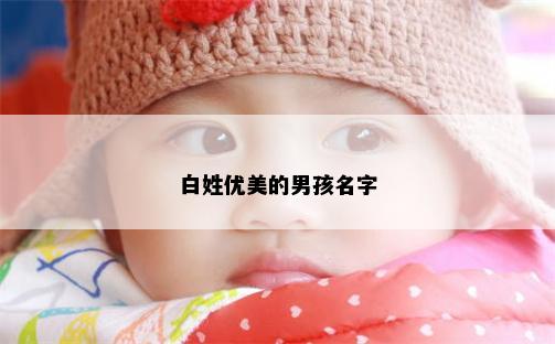 白姓优美的男孩名字
