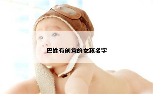 巴姓有创意的女孩名字