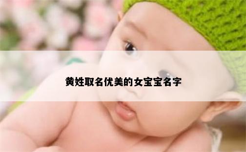 黄姓取名优美的女宝宝名字