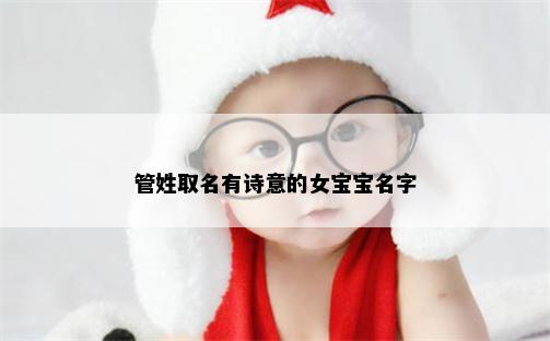 管姓取名有诗意的女宝宝名字