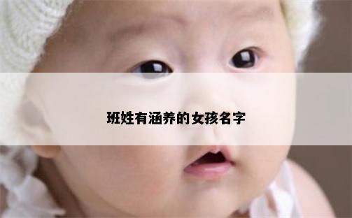 班姓有涵养的女孩名字