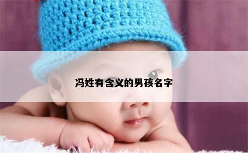 冯姓有含义的男孩名字