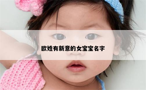 欧姓有新意的女宝宝名字
