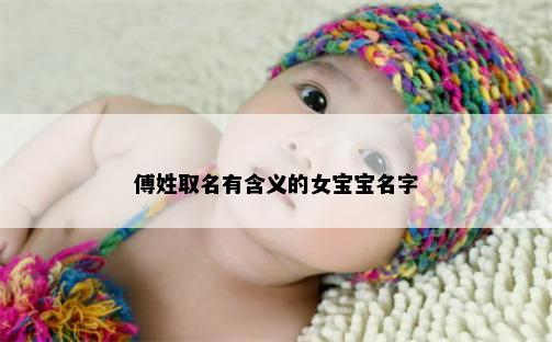 傅姓取名有含义的女宝宝名字