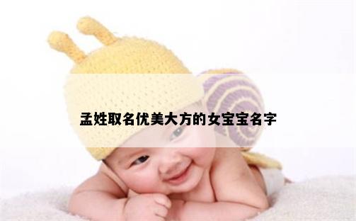 孟姓取名优美大方的女宝宝名字