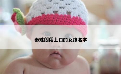 秦姓朗朗上口的女孩名字