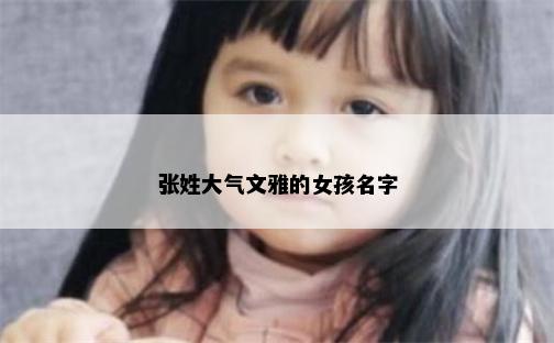 张姓大气文雅的女孩名字