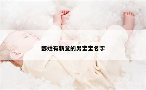 酆姓有新意的男宝宝名字