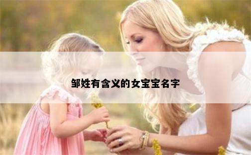 邹姓有含义的女宝宝名字
