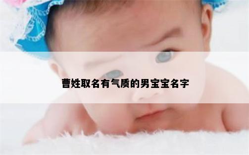 曹姓取名有气质的男宝宝名字