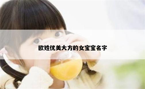 欧姓优美大方的女宝宝名字