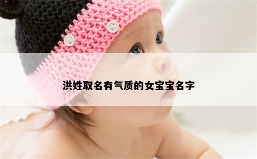 洪姓取名有气质的女宝宝名字