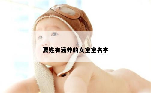 夏姓有涵养的女宝宝名字