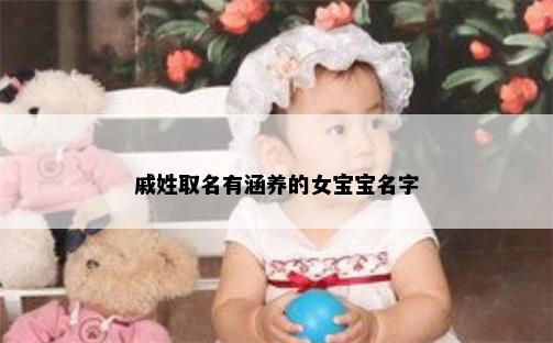 戚姓取名有涵养的女宝宝名字