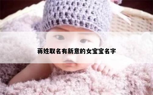 蒋姓取名有新意的女宝宝名字