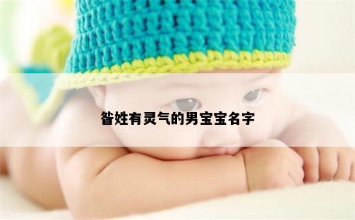 昝姓有灵气的男宝宝名字
