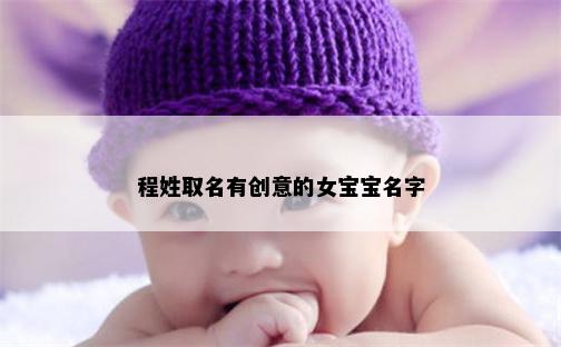 程姓取名有创意的女宝宝名字