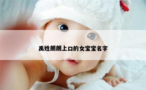 禹姓朗朗上口的女宝宝名字