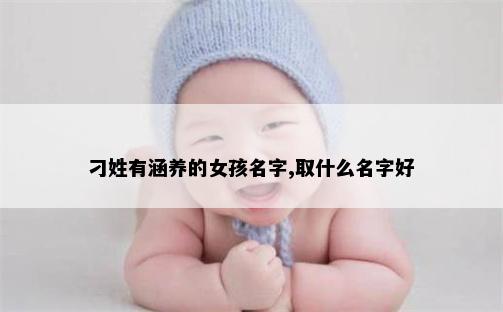 刁姓有涵养的女孩名字,取什么名字好