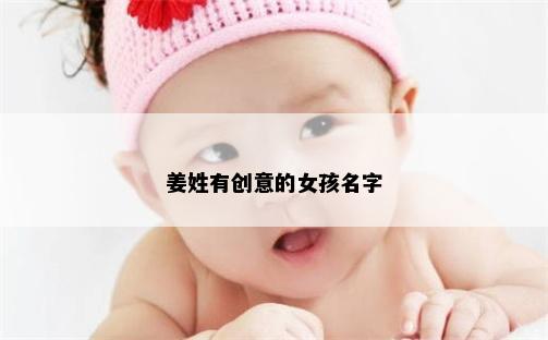 姜姓有创意的女孩名字