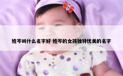 姓岑叫什么名字好 姓岑的女孩独特优美的名字