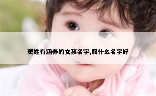 窦姓有涵养的女孩名字,取什么名字好