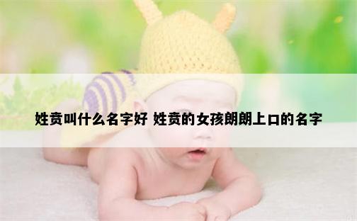 姓贲叫什么名字好 姓贲的女孩朗朗上口的名字