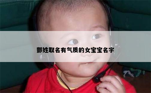 酆姓取名有气质的女宝宝名字