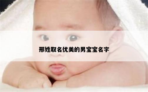 邢姓取名优美的男宝宝名字