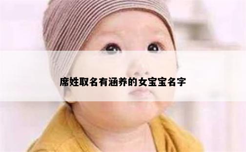 席姓取名有涵养的女宝宝名字