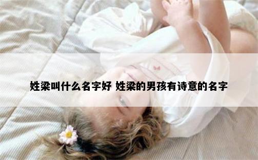 姓梁叫什么名字好 姓梁的男孩有诗意的名字