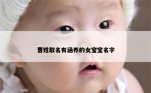 曹姓取名有涵养的女宝宝名字