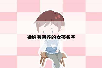 梁姓有涵养的女孩名字