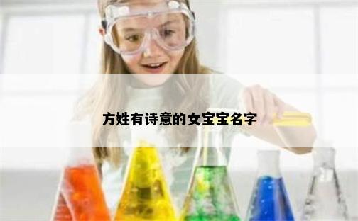 方姓有诗意的女宝宝名字