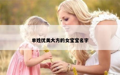 单姓优美大方的女宝宝名字