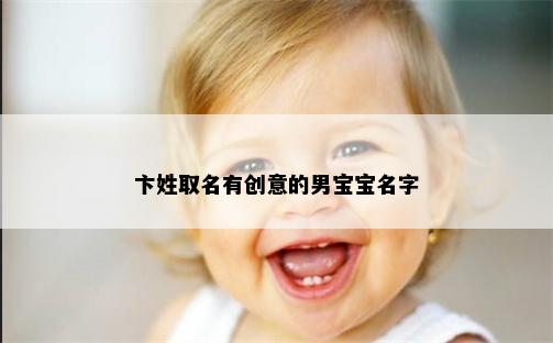 卞姓取名有创意的男宝宝名字