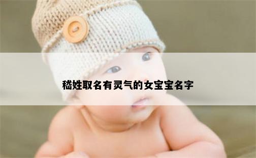 嵇姓取名有灵气的女宝宝名字
