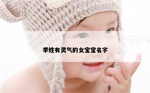 季姓有灵气的女宝宝名字