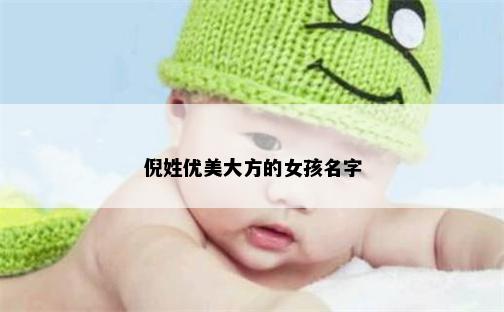 倪姓优美大方的女孩名字