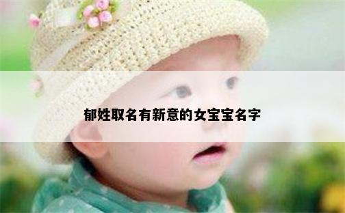 郁姓取名有新意的女宝宝名字