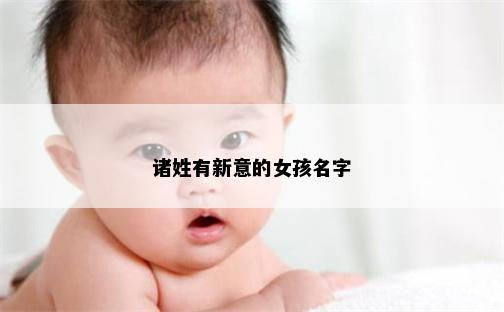 诸姓有新意的女孩名字