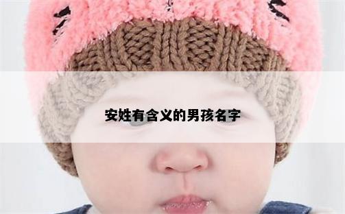 安姓有含义的男孩名字