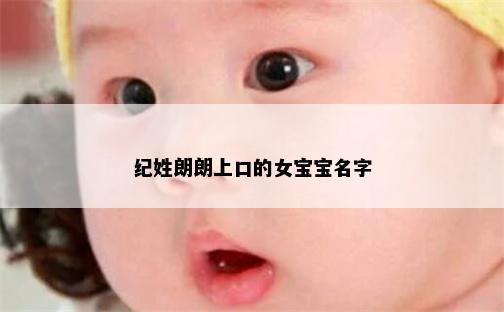 纪姓朗朗上口的女宝宝名字