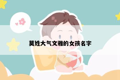 莫姓大气文雅的女孩名字