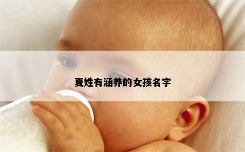 夏姓有涵养的女孩名字