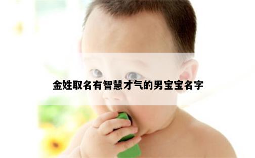 金姓取名有智慧才气的男宝宝名字