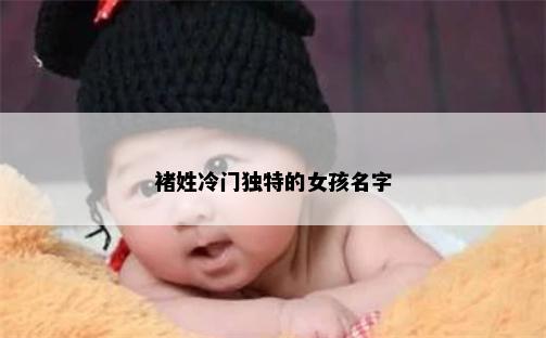 褚姓冷门独特的女孩名字