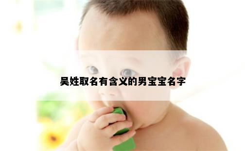 吴姓取名有含义的男宝宝名字